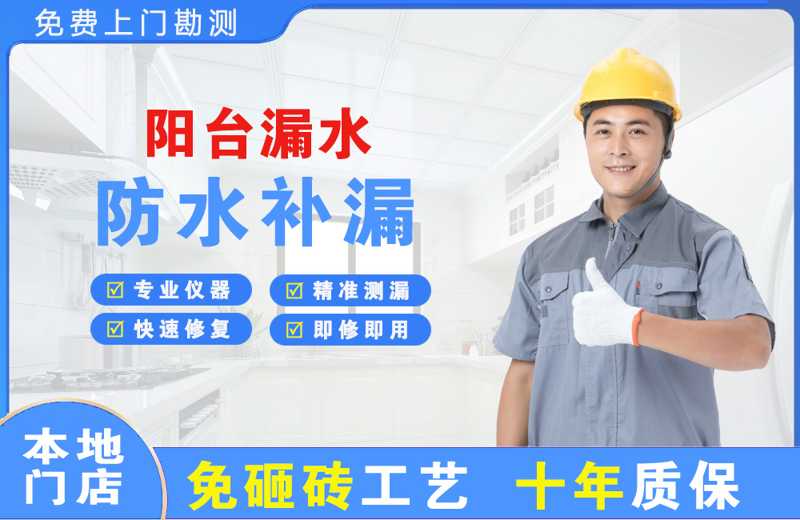 普安阳台漏水维修